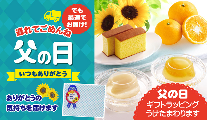遅れてごめんね　父の日の贈り物