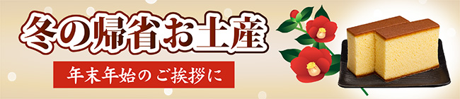 帰省おみやげ