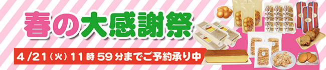 春の感謝祭 お得な3つのセレクション