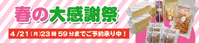 春の大感謝祭　限定セット