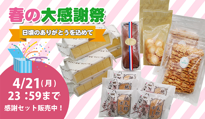 春の大感謝祭　限定セット