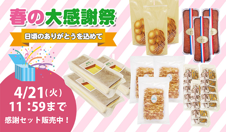 春の感謝祭 お得な3つのセレクション