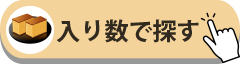 法人ギフト　入り数で探す