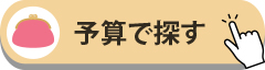 法人ギフト　ご予算で探す