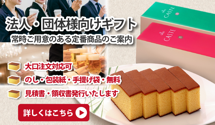 法人・団体様向けギフト　大口ご注文