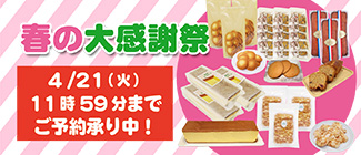 春の感謝祭　お得な3つのセレクション