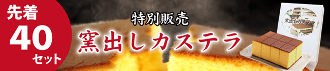 40セット限定　窯出しカステラ