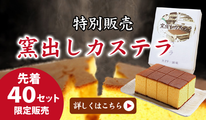 40セット限定　窯出しカステラ