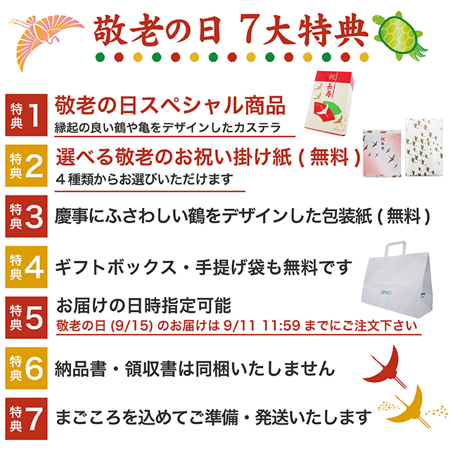 敬老の日ギフト7大特典