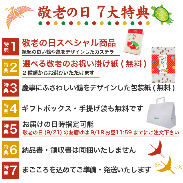 敬老の日ギフト7大特典
