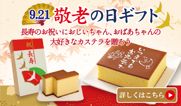 敬老の日ギフト