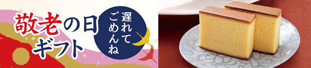 敬老の日ギフト