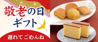遅れてごめんね　敬老の日ギフト