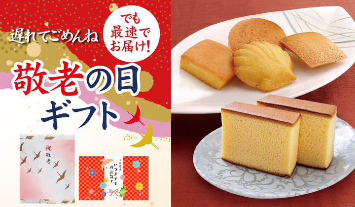 敬老の日ギフト
