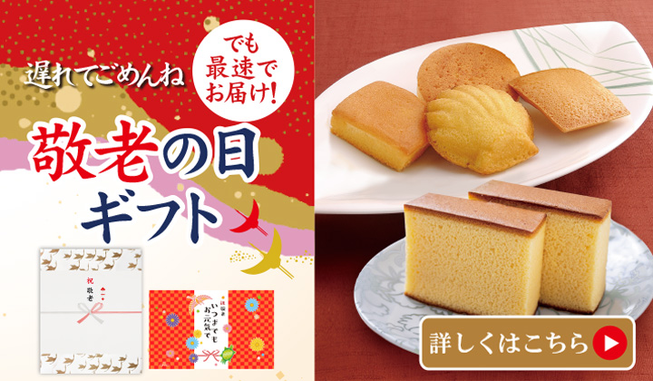 敬老の日ギフト