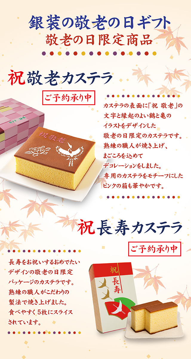 敬老の日ギフト