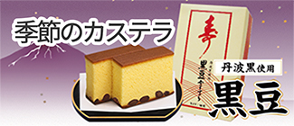 寿　黒豆かすてら