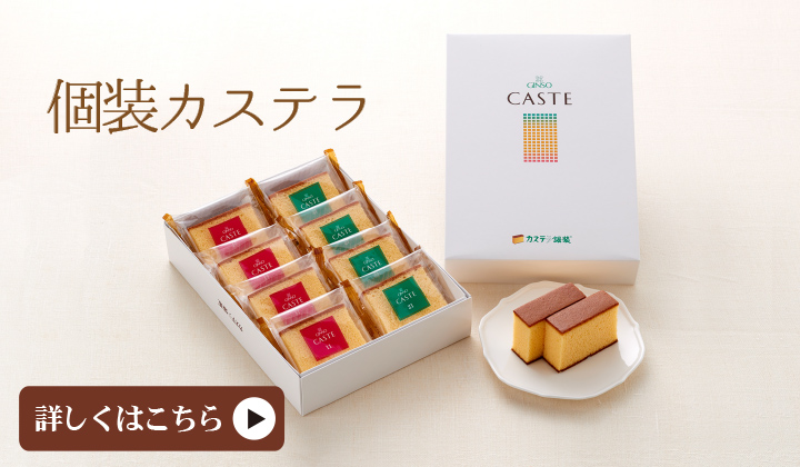 個装カステラ　おいしさそのまま　食べやすく個装にしました。