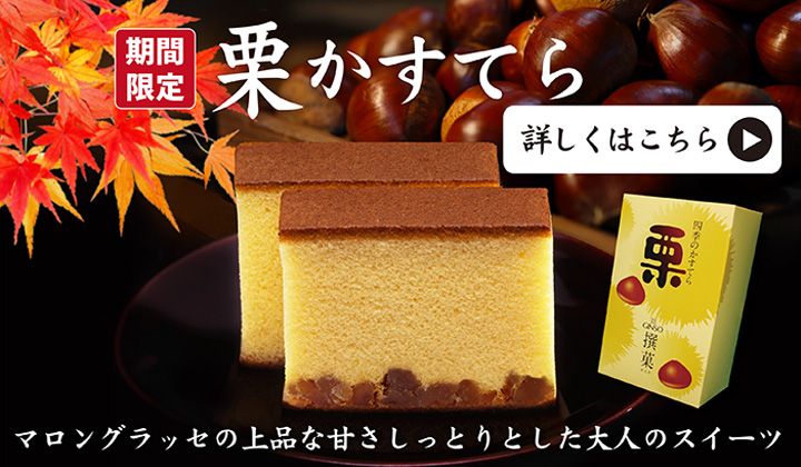 季節限定　栗かすてら