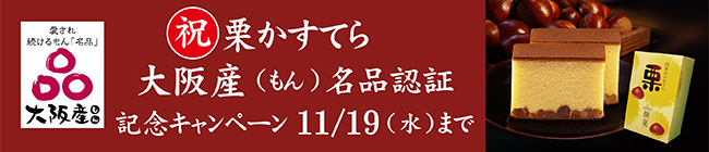祝　栗かすてら　大阪産（もん）名品認定