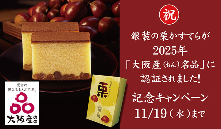 祝　栗かすてら　大阪産（もん）名品認定