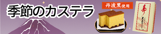 寿　黒豆かすてら