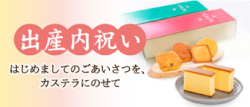 出産内祝い