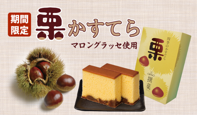 季節限定　栗かすてら