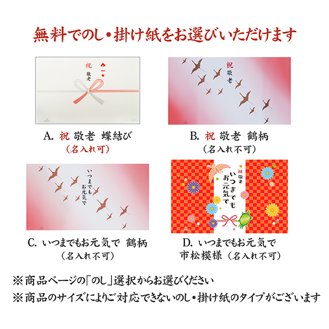 敬老ギフト特別ラッピング　無料　選べるのし・掛け紙