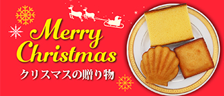 クリスマスギフト