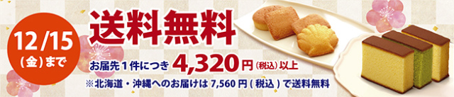 冬の送料無料キャンペーン