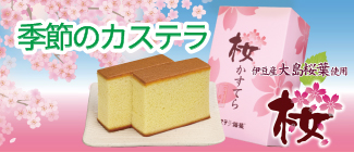 桜かすてら　桜マドレーヌ