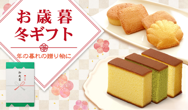 お歳暮　冬ギフト