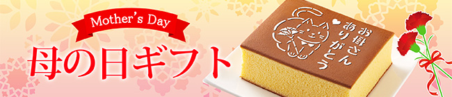 母の日の贈り物