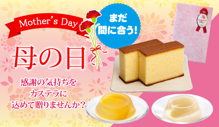 まだ間に合う！母の日の贈り物