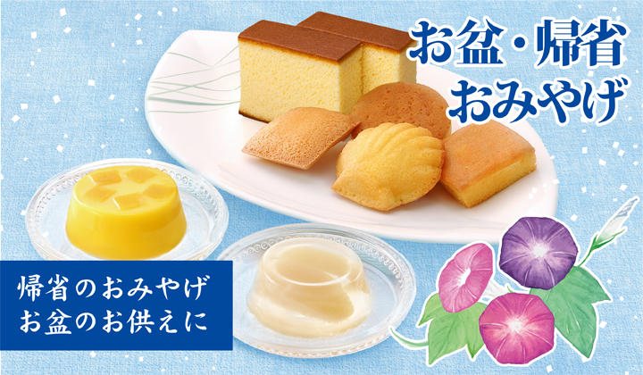 お盆・帰省おみやげ