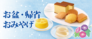 お盆・帰省おみやげ