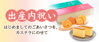 出産内祝い
