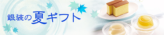 夏ギフト　お中元