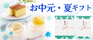 お中元・夏ギフト