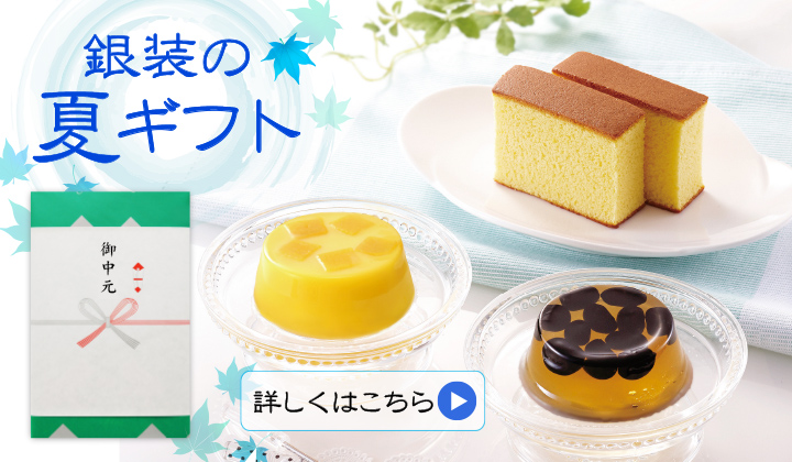 お中元・夏ギフト