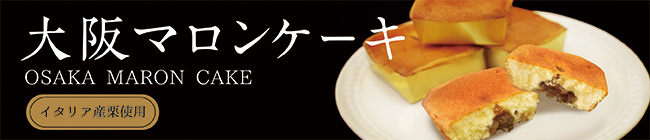 大阪マロンケーキ
