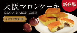 大阪マロンケーキ