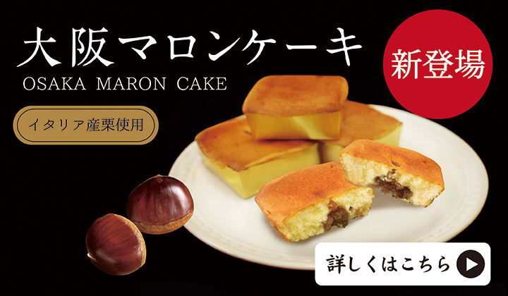 イタリア産栗をつかった大阪マロンケーキ