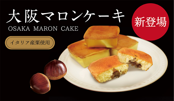 イタリア産栗をつかった大阪マロンケーキ