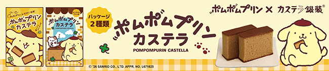 ポムポムプリンカステラ