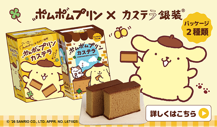 新登場 キャラメルプリン味 ポムポムプリンカステラ