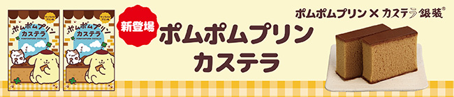 ポムポムプリンカステラ