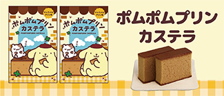 新登場！ポムポムプリンカステラ