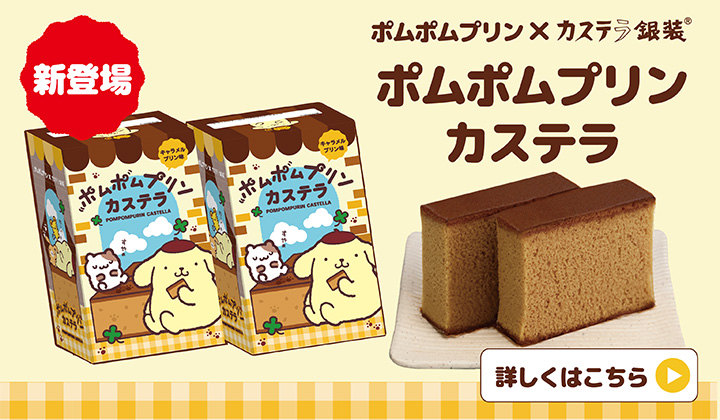 新登場 ポムポムプリンカステラ